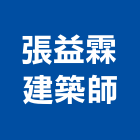 張益霖建築師事務所,登記字號