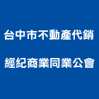 台中市不動產代銷經紀商業同業公會,不動產代銷經紀,不動產