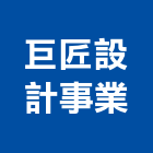 巨匠設計事業有限公司