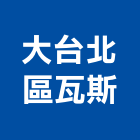 大台北區瓦斯股份有限公司,台北公司