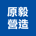 原毅營造有限公司,登記字號