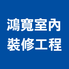 鴻寬室內裝修工程有限公司,登記字號