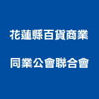 花蓮縣百貨商業同業公會聯合會,商業