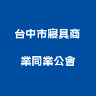 台中市寢具商業同業公會,台中