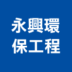 永興環保工程有限公司,新北