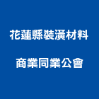 花蓮縣裝潢材料商業同業公會,商業