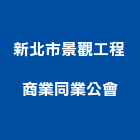 新北市景觀工程商業同業公會,新北市景觀工程,模板工程,景觀工程,油漆工程