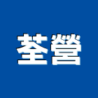 荃營企業有限公司