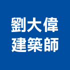 劉大偉建築師事務所,建築師事務所,建築工程,建築五金,建築