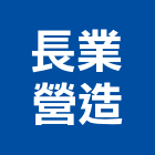 長業營造有限公司