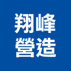 翔峰營造股份有限公司,a06685