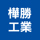 樺勝工業有限公司,新北