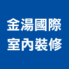 金湯國際室內裝修有限公司,台北登記