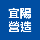 宜陽營造股份有限公司,登記字號