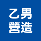 乙男營造有限公司,登記,登記字號