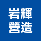 岩輝營造有限公司