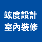 竑度設計室內裝修股份有限公司,台北景觀規劃