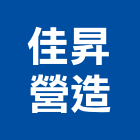 佳昇營造有限公司,登記字號