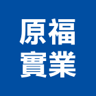 原福實業股份有限公司,新北