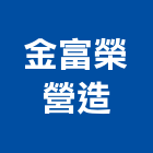 金富榮營造股份有限公司,登記字號