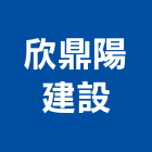 欣鼎陽建設股份有限公司,服務,服務中心,景觀建築服務,切割服務