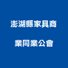 澎湖縣家具商業同業公會