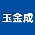 玉金成企業有限公司,新北五金,五金,五金配件,建築五金