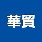 華貿企業有限公司,en