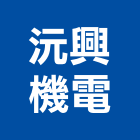 沅興機電股份有限公司,台中無機,無機房,無機房電梯,無機