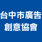 台中市廣告創意協會,台中廣告,廣告招牌,帆布廣告,廣告看板