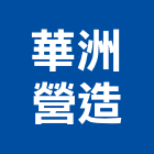 華洲營造股份有限公司,登記,登記字號:,登記字號