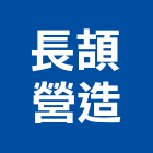 長頡營造有限公司,登記字號