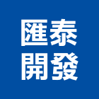 匯泰開發股份有限公司,台北市