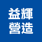 益輝營造有限公司,登記,登記字號