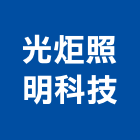 光炬照明科技股份有限公司,新竹燈泡,燈泡,防水球燈泡,節能燈泡