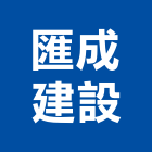 匯成建設股份有限公司