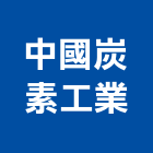 中國炭素工業股份有限公司,新北