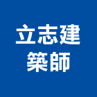 立志建築師事務所,建築師事務所,建築工程,建築五金,建築