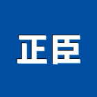 正臣企業有限公司,桃園公司