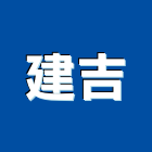 建吉企業有限公司