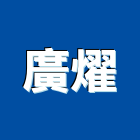 廣燿企業有限公司,台南專利