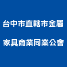 台中市直轄市金屬家具商業同業公會,台中金屬家具,家具,系統家具,木製家具