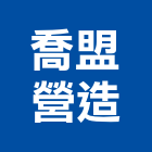 喬盟營造股份有限公司,高雄a00303