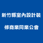 新竹縣室內設計裝修商業同業公會,商業