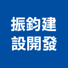 振鈞建設開發股份有限公司