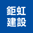 鉅虹建設股份有限公司,as