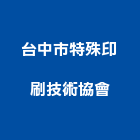 台中市特殊印刷技術協會