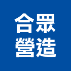 合眾營造有限公司,登記字號