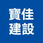 寶佳建設股份有限公司,台北極美