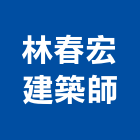 林春宏建築師事務所,登記字號